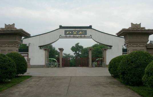 八公山