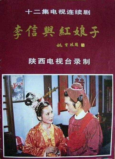 李信与红娘子