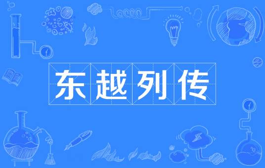 东越列传