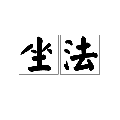 坐法