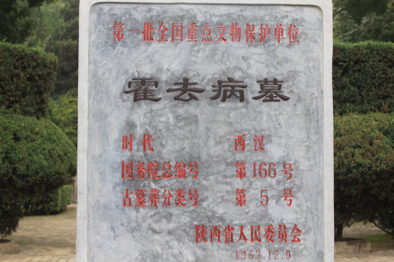 霍去病墓保护碑