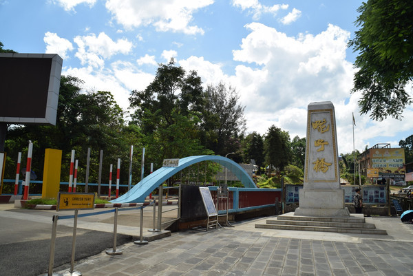 畹町桥