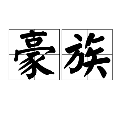豪族