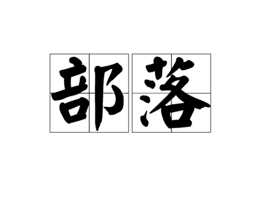 部落