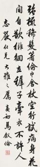 马叙伦书法