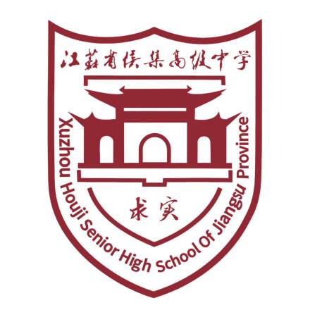 江苏省侯集高级中学校徽