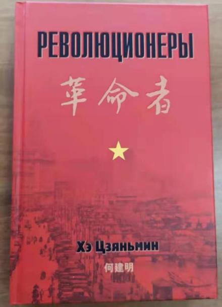 《革命者》（俄文版）