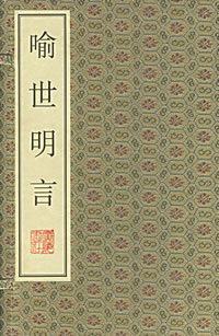《喻世明言》