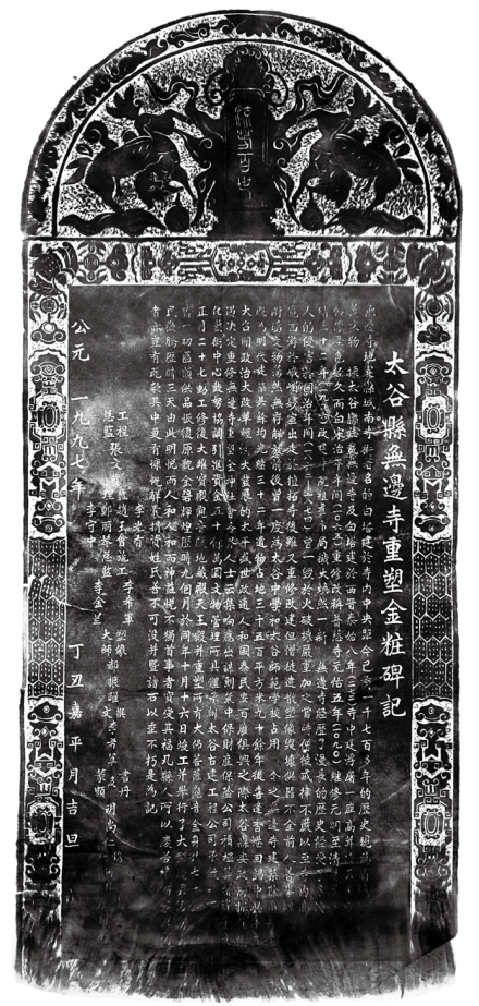 1997年无边寺重塑金妆碑记