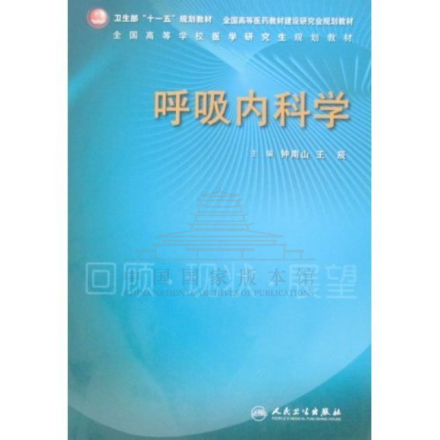 呼吸内科学
