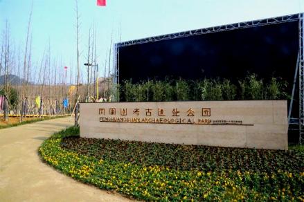 凤凰山考古遗址公园