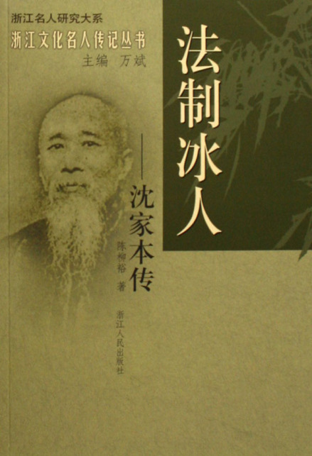 沈家本—法制冰人
