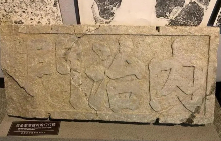 东京城城址内治门额