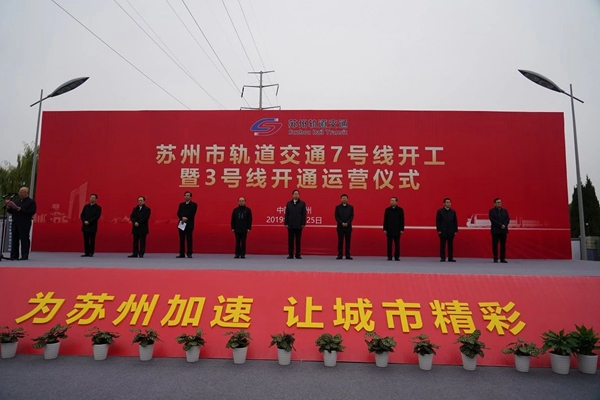 苏州市轨道交通7号线开工暨3号线开通运营仪式