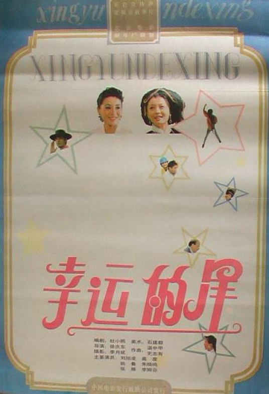 幸运的星
