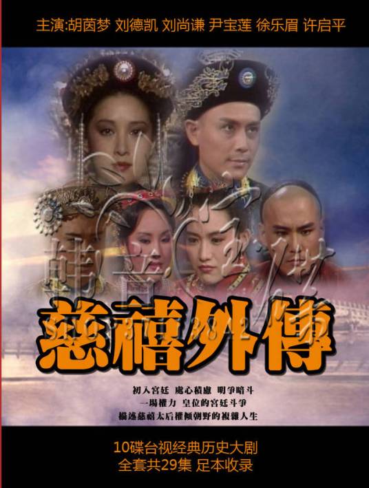 慈禧外传