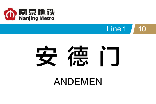 安德门站 安德门站