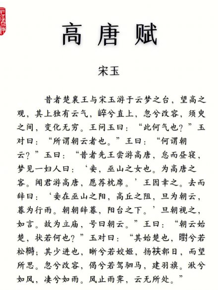 《高唐赋》（节选）