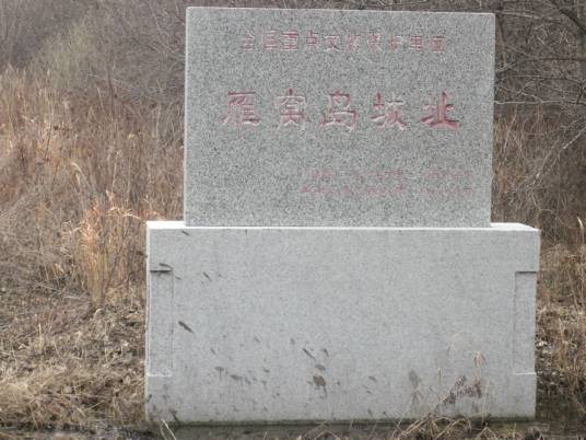 雁窝岛城址 雁窝岛城址