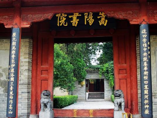 嵩阳书院
