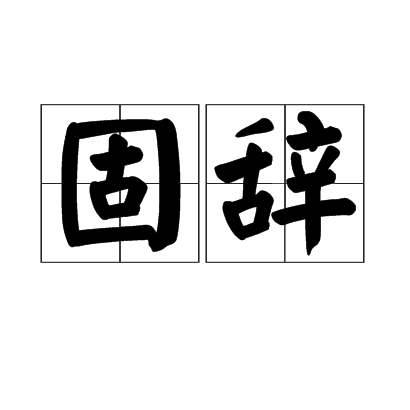 固辞