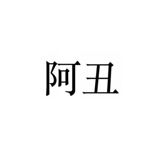 阿丑