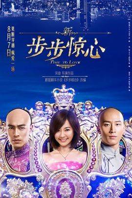 新步步惊心