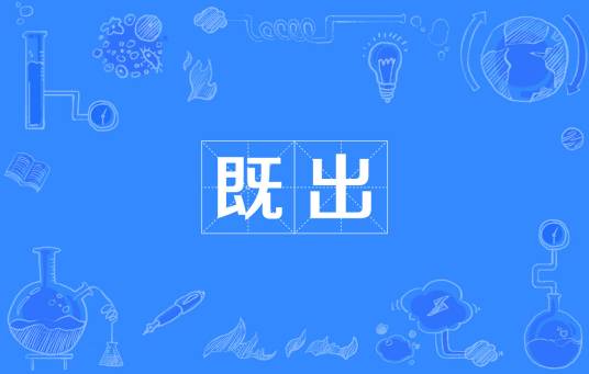 既出