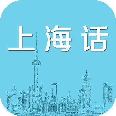 上海话