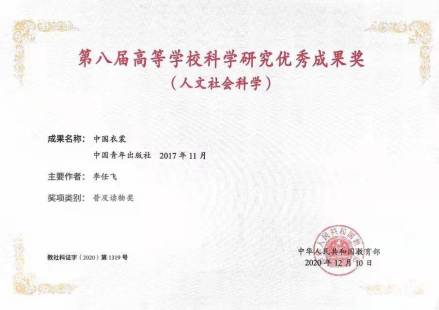《中国衣裳》获“第八届全国高校优秀科研成果奖普及读物奖”证书