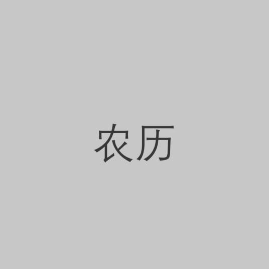 农历