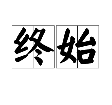 终始