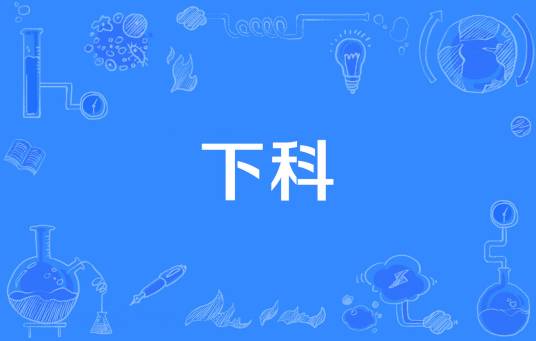 下科