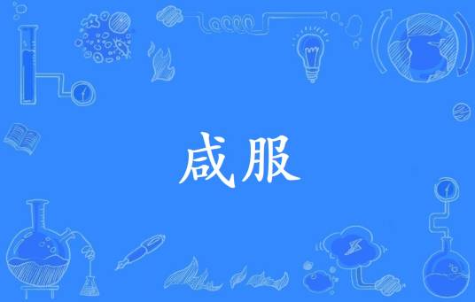 咸服