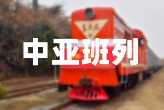中亚班列 中亚班列