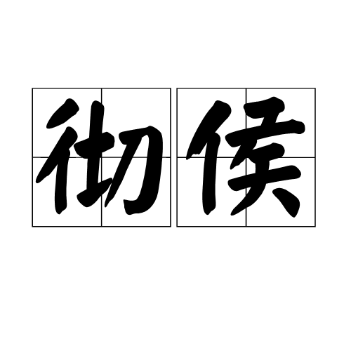彻侯