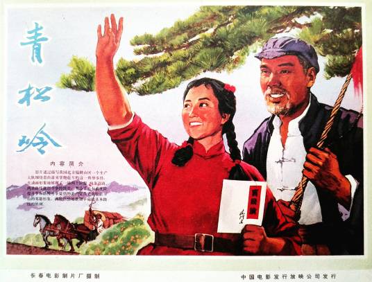 青松岭
