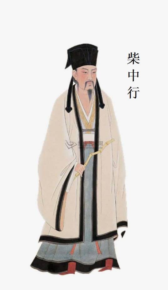 柴中行