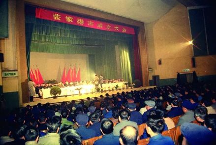 张家港市成立大会 