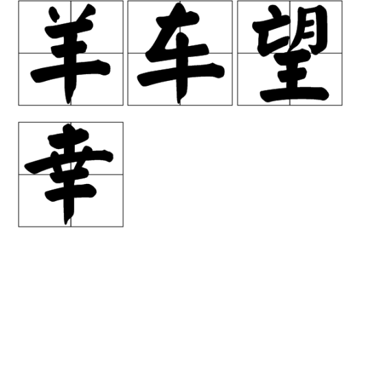 羊车望幸