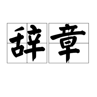 辞章