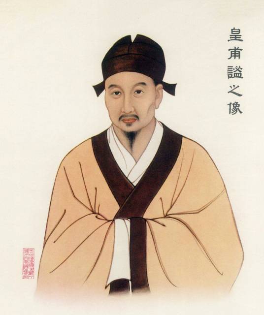 皇甫谧