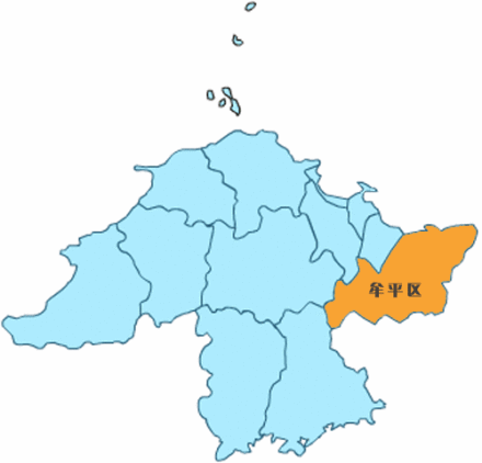 牟平区