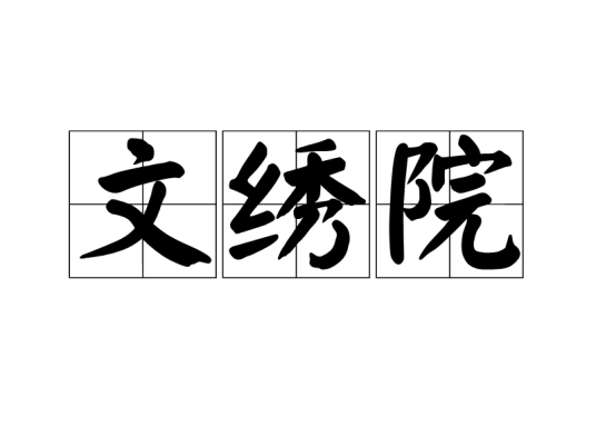 文绣院