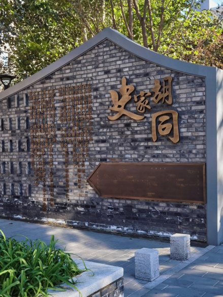 史家胡同