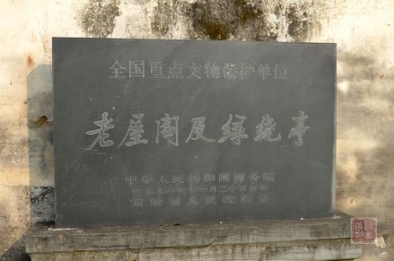 老屋阁及绿绕亭保护碑