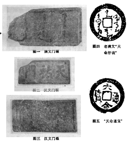 东京城城址石额图