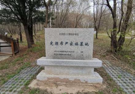 完颜希尹家族墓地