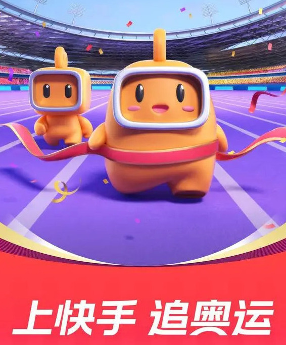 上快手 追奥运