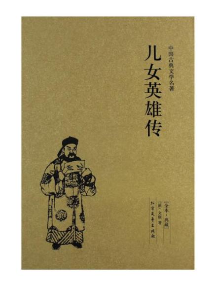 《儿女英雄传》